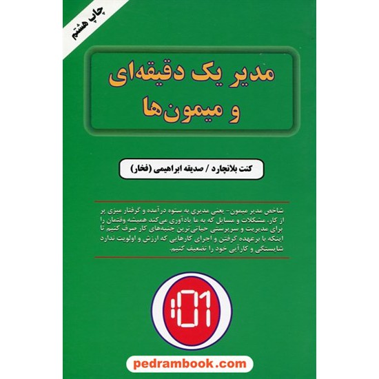 خرید کتاب مدیر یک دقیقه ای و میمون ها / کنت بلانچارد / صدیقه ابراهیمی (فخار) / نشر دایره کد کتاب در سایت کتاب‌فروشی کتابسرای پدرام: 23041