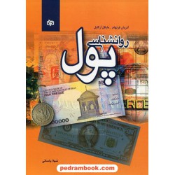 روانشناسی پول / آدریان فرنهام - مایکل آرگایل / شهلا یاسائی / جوانه رشد
