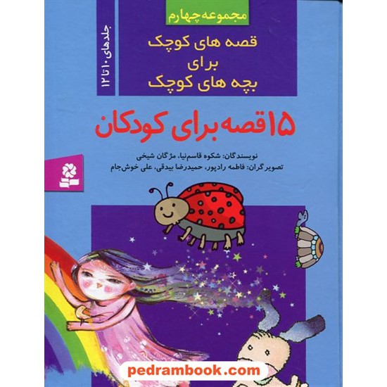 خرید کتاب قصه های کوچک برای بچه های کوچک مجموعه چهارم (جلدهای 10 تا 12)(15قصه برای کودکان) /  قدیانی کد کتاب در سایت کتاب‌فروشی کتابسرای پدرام: 23043