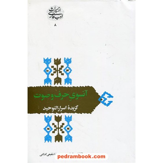 خرید کتاب آنسوی حرف و صوت: گزیده ی اسرار التوحیددر مقامات ابوسعید ابوالخیر / دکتر محمدرضا شفیعی کدکنی / سخن کد کتاب در سایت کتاب‌فروشی کتابسرای پدرام: 23044