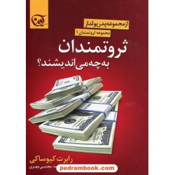 ثروتمندان به چه می اندیشند؟ مجموعه ثروتمندان 2 از مجموعه ی پدر پولدار/ رابرت کیوساکی/مجتبی مهری/آوین