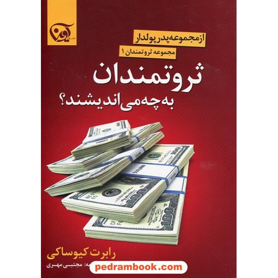 خرید کتاب ثروتمندان به چه می اندیشند؟ مجموعه ثروتمندان 2 از مجموعه ی پدر پولدار/ رابرت کیوساکی/مجتبی مهری/آوین کد کتاب در سایت کتاب‌فروشی کتابسرای پدرام: 23045