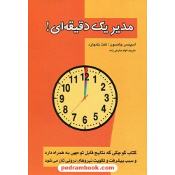 مدیر یک دقیقه ای! / اسپنسر جانسون - کنت بلانچارد / الهام مبارکی زاده / پل