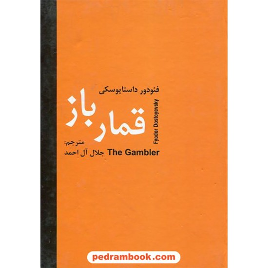 خرید کتاب قمار باز / فئودور میخایلوویچ داستایفسکی / جلال آل احمد / نشر سمیر کد کتاب در سایت کتاب‌فروشی کتابسرای پدرام: 23049