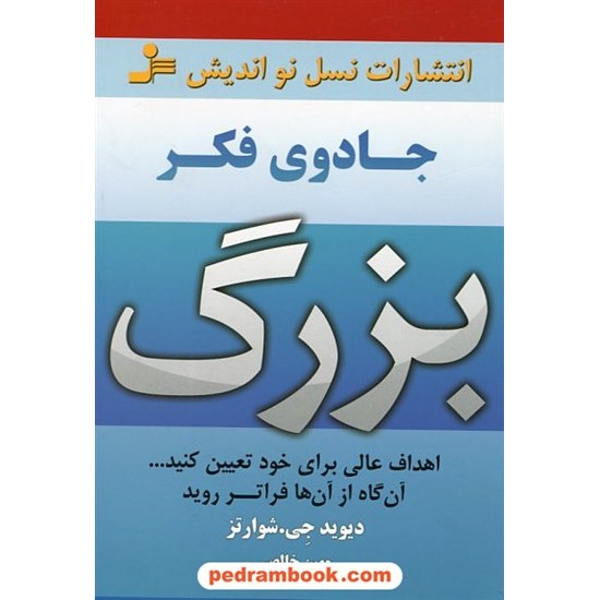 خرید کتاب جادوی فکر بزرگ / دکتر دیوید جوزف شوارتز / مهین خالصی / نسل نو اندیش کد کتاب در سایت کتاب‌فروشی کتابسرای پدرام: 23051