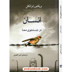 انسان در جستجوی معنا / دکتر ویکتور یی. فرانکل / امیر لاهوتی / جامی