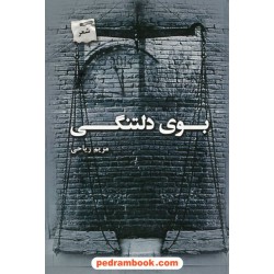 بوی دلتنگی: مجموعه شعر از مریم ریاحی / پرسمان