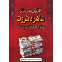 افزایش هوش مالی شاهراه ثروت: پولتان را هوشمندانه مدیریت کنید / رابرت کیوساکی / ناهید سپهرپور/ آوین