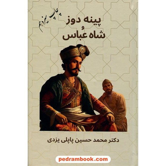 خرید کتاب پینه دوز و شاه عباس / نوشته ی: دکتر محمد حسین پاپلی یزدی / پاپلی کد کتاب در سایت کتاب‌فروشی کتابسرای پدرام: 23059