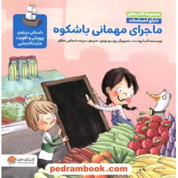 دنیای احساسات: ماجرای مهمانی باشکوه: داستانی درباره پرورش و تقویت مثبت اندیشی / مهرسا