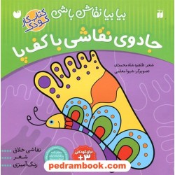 بیا بیا نقاش باشی: جادوی نقاشی با کف پا / نقاشی خلاق، شعر، رنگ آمیزی / ذکر