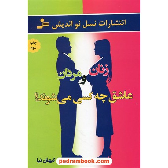 خرید کتاب زنان و مردان عاشق چه کسی می شوند؟ / اصغر کیهان نیا / نسل نو اندیش کد کتاب در سایت کتاب‌فروشی کتابسرای پدرام: 23062