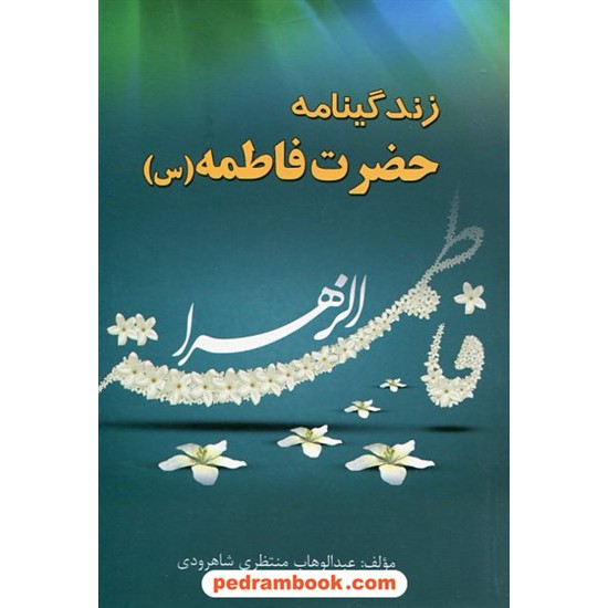 عکس کتاب زندگینامه حضرت فاطمه (س) / عبدالوهاب منتظری شاهرودی / شهرآب خرید کتاب زندگینامه حضرت فاطمه (س) / عبدالوهاب منتظری شاهرودی / شهرآب کد کتاب در سایت کتابفروشی کتابسرای پدرام: 23063