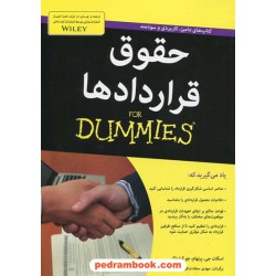 حقوق قراردادها (کتاب های دامیز، کاربردی و سودمند) / اسکات جی. برنهام - جو کرایناک / آوند دانش
