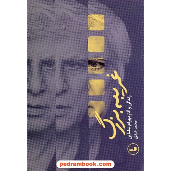 خرید کتاب غریبه بزرگ: زندگی و آثار بهرام بیضایی / محمد عبدی / نشر ثالث کد کتاب در سایت کتاب‌فروشی کتابسرای پدرام: 23065