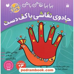 بیا بیا نقاش باشی: جادوی نقاشی با کف دست / نقاشی خلاق، شعر، رنگ آمیزی / ذکر
