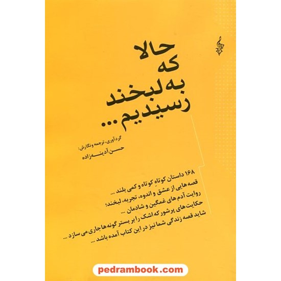 خرید کتاب حالا که به لبخند رسیدیم... (68 داستان کوتاه و کمی بلند)/گردآوری، ترجمه و نگارش: حسن آدینه زاده/ترانه کد کتاب در سایت کتاب‌فروشی کتابسرای پدرام: 23071