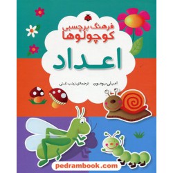 فرهنگ برچسبی کوچولوها: اعداد / امیلی بومون / زینب غنی / شهر قلم