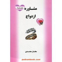 مشاوره پیش و پس از ازدواج / مختار معتمدین / یاران