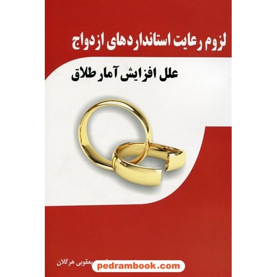 خرید کتاب لزوم رعایت استانداردهای ازدواج (علل افزایش آمار طلاق) / مقصود یعقوبی هرگلان / یاران کد کتاب در سایت کتاب‌فروشی کتابسرای پدرام: 23082