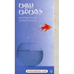 بیرون ذهن من (رمان هایی که باید خواند) / شارون ام. درپیر / آنیتا یارمحمدی / پیدایش