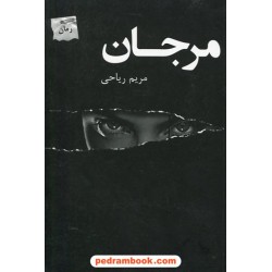 مرجان / مریم ریاحی / پرسمان
