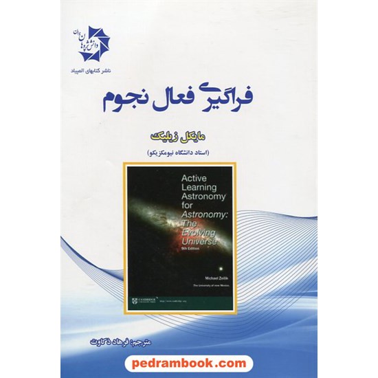 خرید کتاب فراگیری فعال نجوم / مایکل زیلیک / فرهاد ذکاوت / دانش پژوهان جوان کد کتاب در سایت کتاب‌فروشی کتابسرای پدرام: 23090