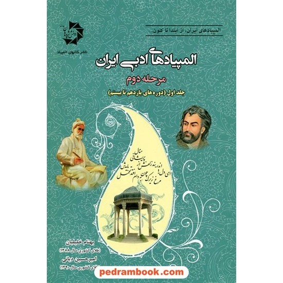 خرید کتاب المپیاد های ادبی ایران مرحله دوم جلد اول: دوره 11 تا 20 / دانش پژوهان جوان کد کتاب در سایت کتاب‌فروشی کتابسرای پدرام: 23091