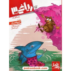 ریاضی 3 تجربی / محمد گلپریان / نشر نارنجی
