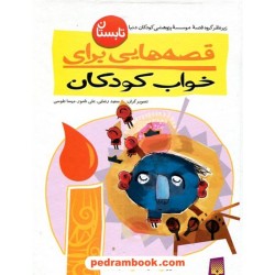 قصه‌هایی برای خواب کودکان (تابستان) / نشر پیدایش