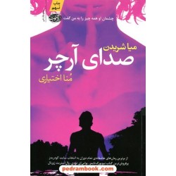 صدای آرچر / میا شریدن / منا اختیاری / نشر آموت