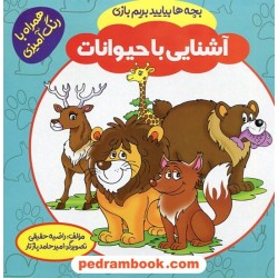 بچه ها بیایید بریم بازی: آشنایی با حیوانات / همراه با رنگ آمیزی / راضیه حقیقی / پاورقی
