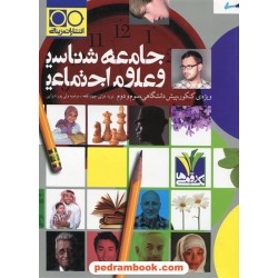 جامعه شناسی و علوم اجتماعی جامع ککنور انسانی / نشر مزینانی