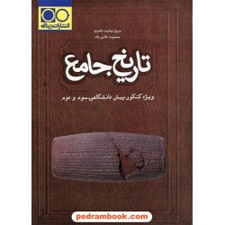 تاریخ جامع کنکور انسانی / منیژه هدایت ناصری - محبوبه خانی زاده / نشر مزینانی