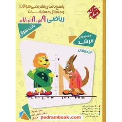 ریاضی هفتم و هشتم و نهم پاسخ‌نامه 3333 تست مرشد / مبتکران