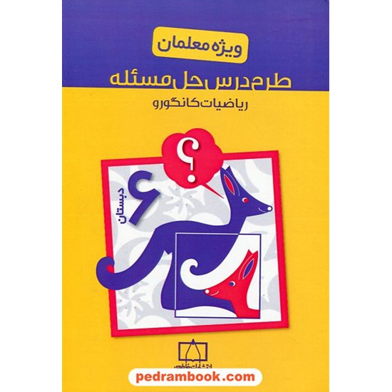 خرید کتاب طرح درس حل مسئله ریاضیات کانگورو ششم ابتدایی ویژه معلمان / فاطمی کد کتاب در سایت کتاب‌فروشی کتابسرای پدرام: 23105