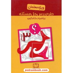 طرح درس حل مسئله ریاضیات کانگورو سوم ابتدایی ویژه معلمان / فاطمی