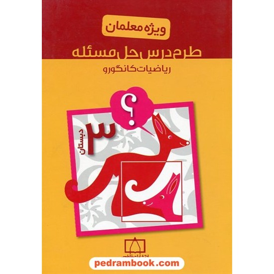 خرید کتاب طرح درس حل مسئله ریاضیات کانگورو سوم ابتدایی ویژه معلمان / فاطمی کد کتاب در سایت کتاب‌فروشی کتابسرای پدرام: 23106