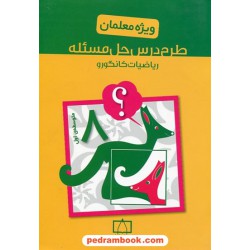 طرح درس حل مسئله ریاضیات کانگورو هشتم / ویژه معلمان / فاطمی