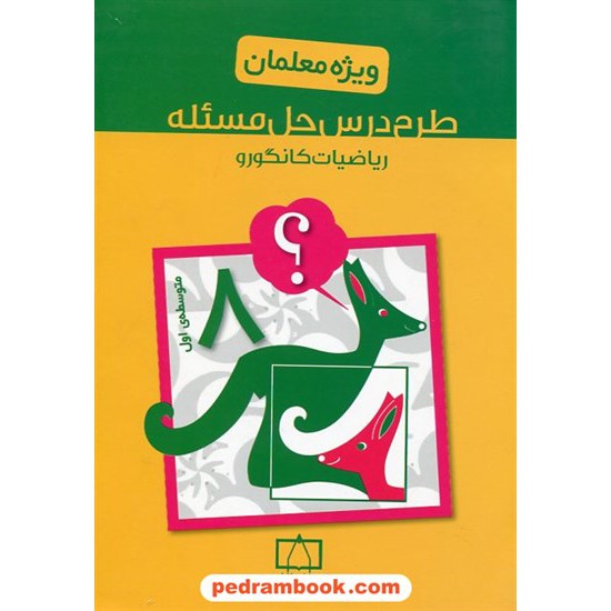 خرید کتاب طرح درس حل مسئله ریاضیات کانگورو هشتم / ویژه معلمان / فاطمی کد کتاب در سایت کتاب‌فروشی کتابسرای پدرام: 23109