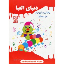 دنیای الفبا اول ابتدایی / انتشارات آبرنگ