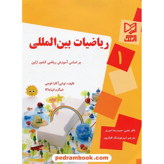 خرید کتاب ریاضیات بین المللی 1 بر اساس آموزش ریاضی کشور ژاپن / آبرنگ کد کتاب در سایت کتاب‌فروشی کتابسرای پدرام: 23112