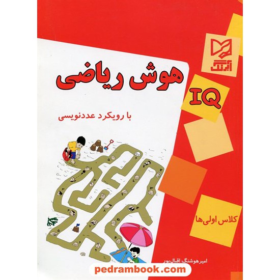 خرید کتاب هوش ریاضی IQ با رویکرد عدد نویسی / آبرنگ کد کتاب در سایت کتاب‌فروشی کتابسرای پدرام: 23113