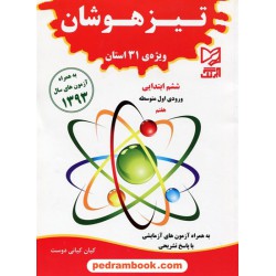 تیزهوشان ویژه ی 31 استان ششم ابتدایی ورودی هفتم (همراه با آزمون های آزمایشی) / آبرنگ