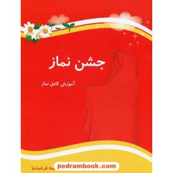 جشن نماز: آموزش کامل نماز / فاطمه فرشیدنیا / آبرنگ