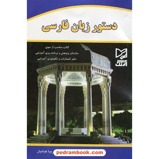 خرید کتاب دستور زبان فارسی / فریبا کیانیان / آبرنگ کد کتاب در سایت کتاب‌فروشی کتابسرای پدرام: 23117