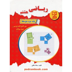 ریاضی هشتم / متن کامل کتاب درسی و نمونه سوالات / آبرنگ