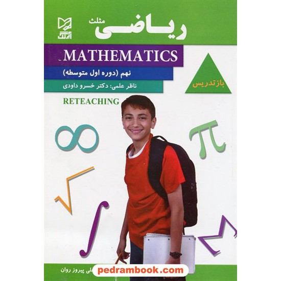خرید کتاب ریاضی نهم / مثلث / خسرو داودی / آبرنگ کد کتاب در سایت کتاب‌فروشی کتابسرای پدرام: 23120