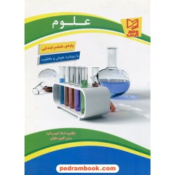 علوم ششم ابتدایی با رویکرد هوش و خلاقیت / فرناز فهیمی امید - سحر گنجوی حقیقی / آبرنگ