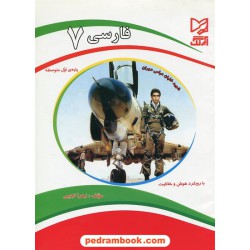فارسی هفتم / زهرا نجیبی / آبرنگ